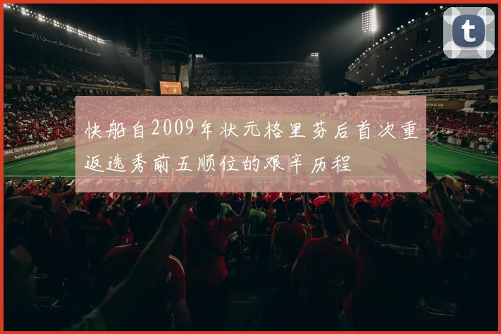 快船自2009年状元格里芬后首次重返选秀前五顺位的艰辛历程