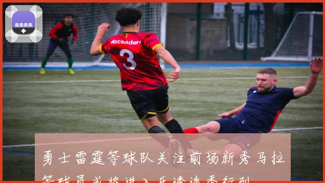 勇士雷霆等球队关注前场新秀马拉等球员或将进入乐透选秀行列